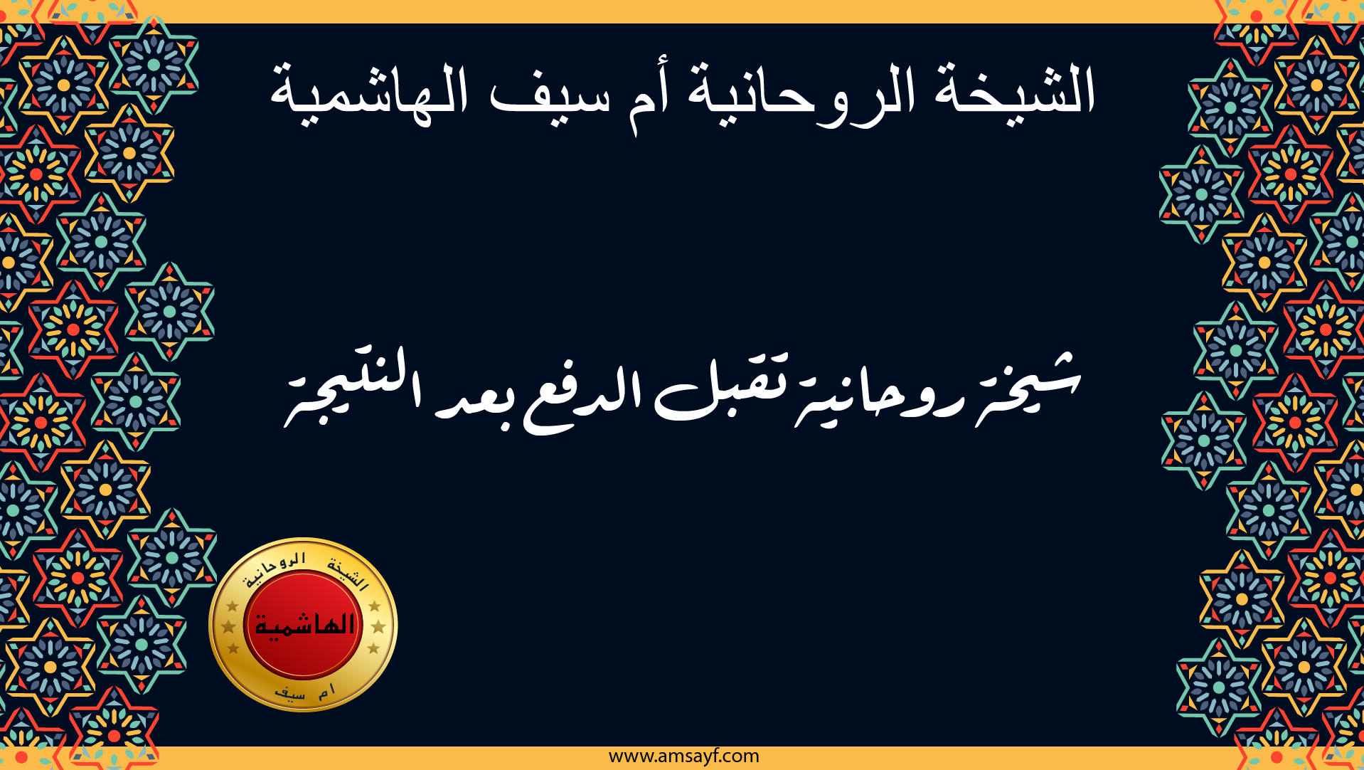 الشيخة الروحانية أم سيف الهاشمية شيخة روحانية تقبل الدفع بعد النتيجة على موقع amsayf.com