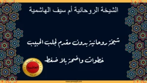 الشيخة الروحانية أم سيف الهاشمية شيخة روحانية بدون مقدم لجلب الحبيب بخطوات واضحة وهادئة عبر موقع amsayf.com