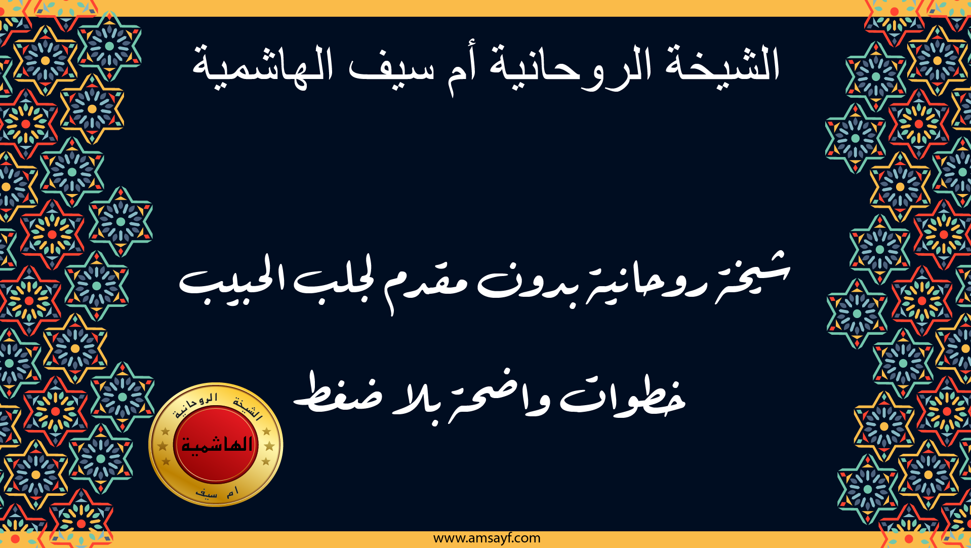 الشيخة الروحانية أم سيف الهاشمية شيخة روحانية بدون مقدم لجلب الحبيب بخطوات واضحة وهادئة عبر موقع amsayf.com