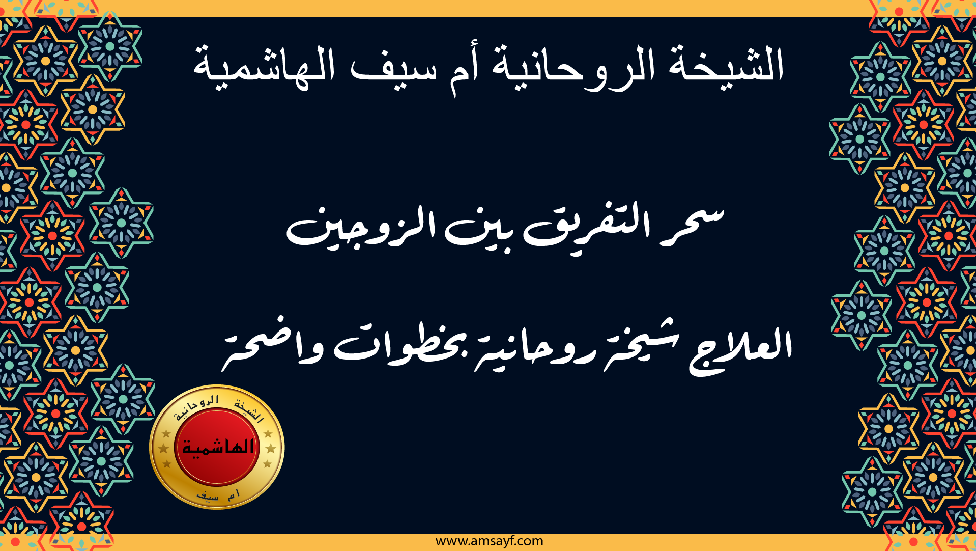 الشيخة الروحانية أم سيف الهاشمية لعلاج سحر التفريق بين الزوجين بخطوات روحانية واضحة عبر موقع amsayf.com