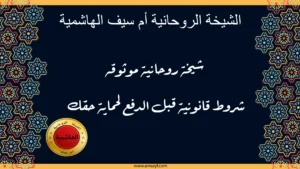 شيخة الروحانية أم سيف الهاشمية شيخة روحانية موثوقة بشروط قانونية واضحة قبل الدفع لحماية حقك عبر موقع amsayf.com